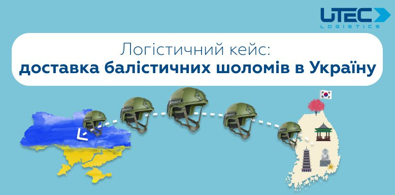 UTEC Logistics доставляет важные грузы — перевозка баллистических шлемов из Кореи в Украину