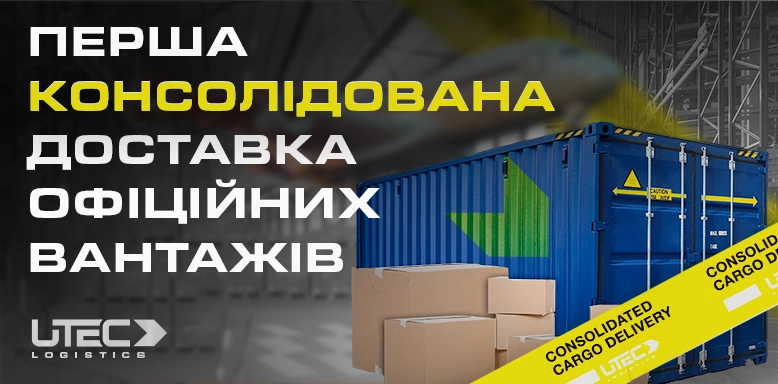 Консолідація офіційних вантажів від UTEC Logistics: вантажі з першої партії уже в замовників